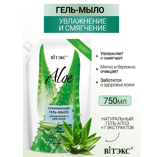 Мыло жидкое ВИТЭКС Ухаживающее гель-мыло Увлажнение и Смягчение ALOE