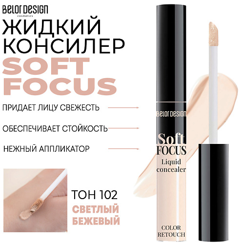   Летуаль BELOR DESIGN Жидкий консилер Soft Focus