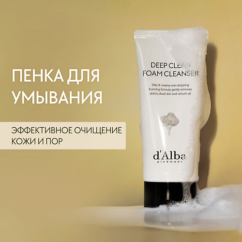 Пенка для снятия макияжа D`ALBA Пенка для умывания White Truffle Deep Clean Foam Cleanser