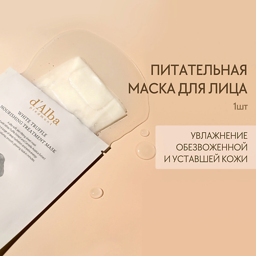 Маска для лица D`ALBA Питательная маска для лица White Truffle Nourishing Treatment Mask