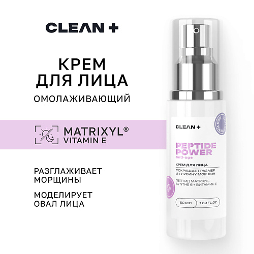 Крем для лица CLEAN+ Крем для лица PEPTIDE POWER от морщин, антивозрастной с пептидами