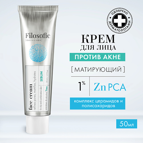 Крем для лица FILOSOFIE Sebum face cream Крем для лица против несовершенств для жирной и комбинированной кожи