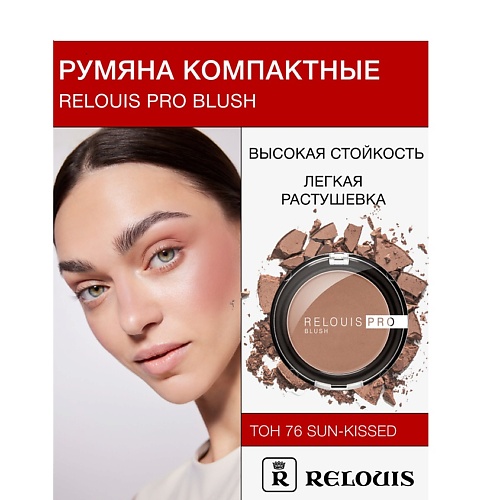 Румяна RELOUIS Румяна компактные RELOUIS PRO BLUSH