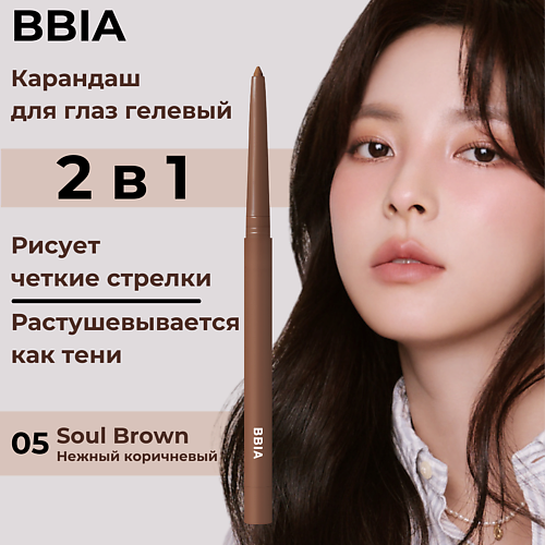 

BBIA Гелевая подводка для глаз Last Auto Gel Eyeliner, Гелевая подводка для глаз Last Auto Gel Eyeliner