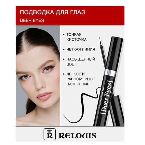 Подводка для глаз RELOUIS Подводка для глаз Deer Eyes Professional RELOUIS