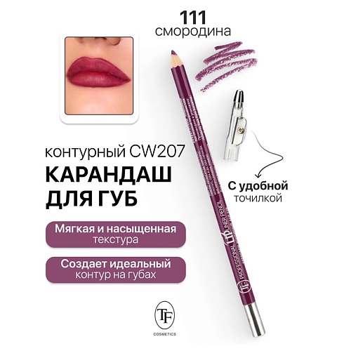 

TF Карандаш для губ контурный с точилкой Professional Lipliner Pencil, Карандаш для губ контурный с точилкой Professional Lipliner Pencil