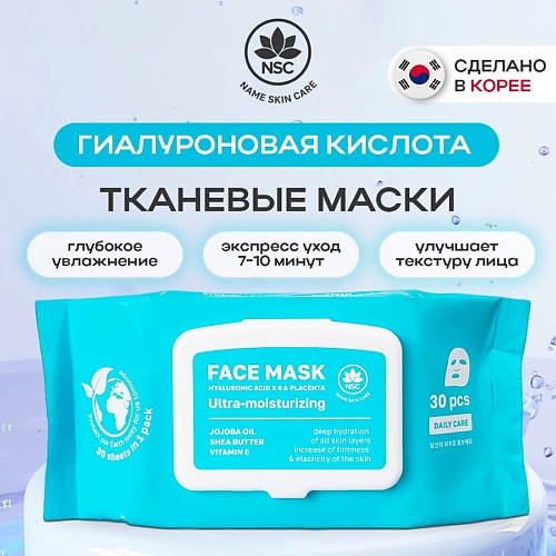 Маска для лица NAME SKIN CARE Тканевые маски гиалуроновая кислота x 6 и плацента