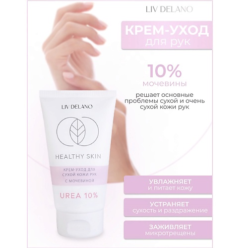 Крем для рук LIV DELANO Крем -уход для сухой кожи рук с мочевиной 10% HEALTHY SKIN