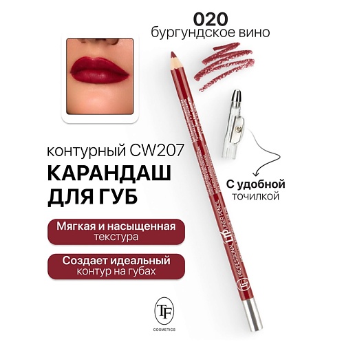 

TF Карандаш для губ контурный с точилкой Professional Lipliner Pencil, Карандаш для губ контурный с точилкой Professional Lipliner Pencil