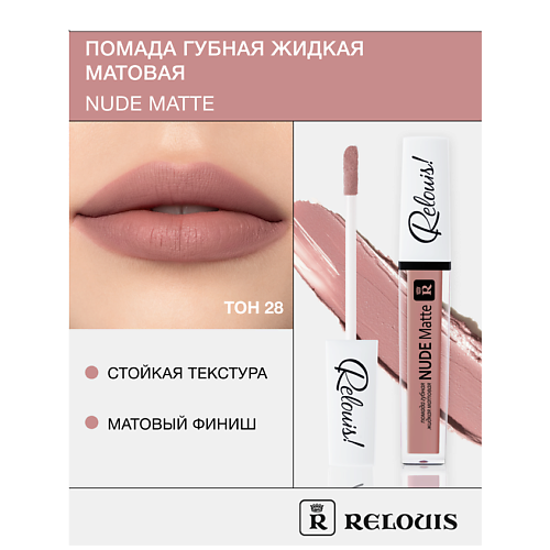 RELOUIS Помада губная жидкая матовая Nude Matte