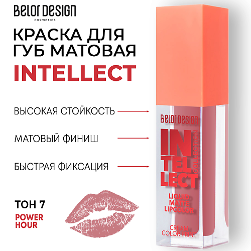 BELOR DESIGN Краска для губ Intellect матовая