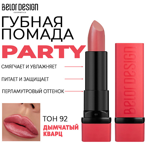 BELOR DESIGN Помада для губ увлажняющая PARTY