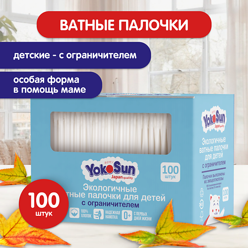 Ватные палочки YOKOSUN Экологичные ватные палочки  для детей с ограничителем