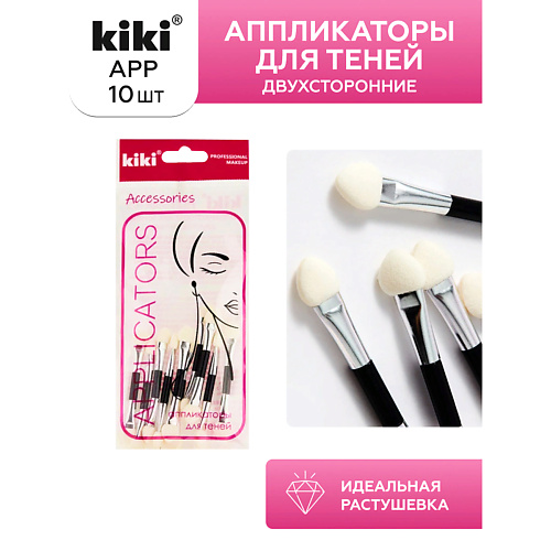 KIKI Аппликаторы для теней двусторонние Applicators 10 10.0