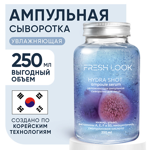 Сыворотка для лица FRESH LOOK HYDRA SHOT AMPOULE SERUM Увлажняющая ампульная сыворотка для лица