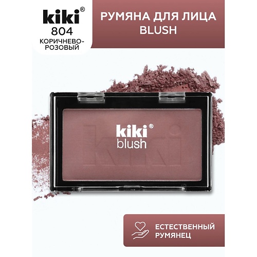 KIKI Румяна для лица BLUSH