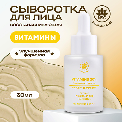 Сыворотка для лица NAME SKIN CARE Витаминная сыворотка