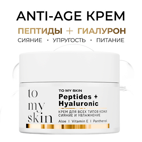 Крем для лица TO MY SKIN Крем для лица с пептидами и гиалуроновой кислотой