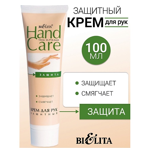 Крем для рук БЕЛИТА Крем для рук Защитный HAND CARE