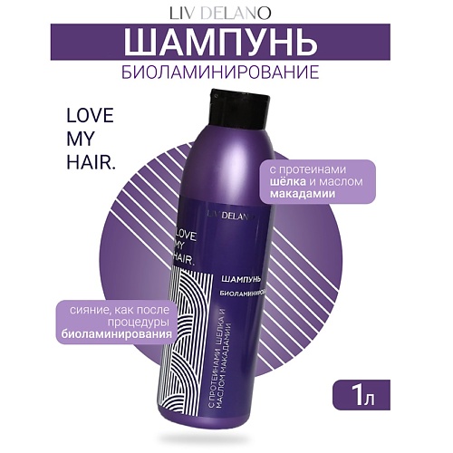 Шампунь для волос LIV DELANO Шампунь БИОЛАМИНИРОВАНИЕ ILove My Hair