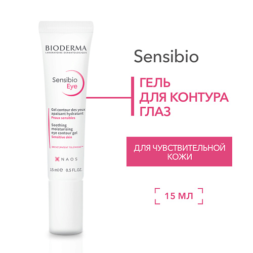 BIODERMA Гель увлажняющий для нормальной и чувствительной кожи вокруг глаз Sensibio 15.0