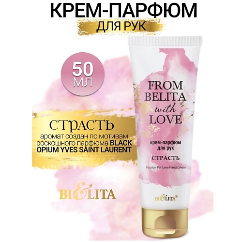 Крем для рук БЕЛИТА Крем-парфюм для рук СТРАСТЬ From Belita with love