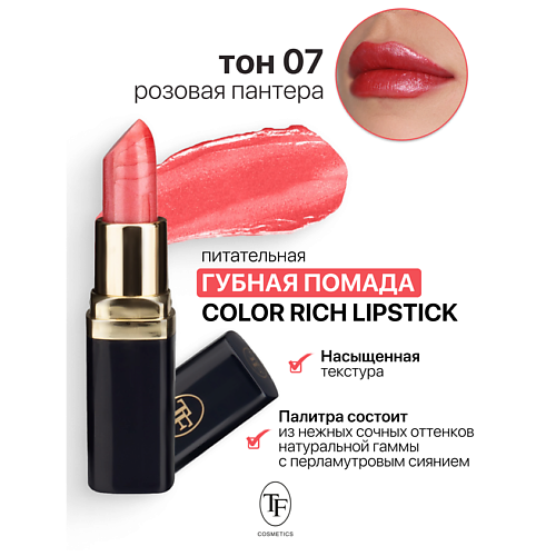 TF Помада губная Питательная Color Rich Lipstick