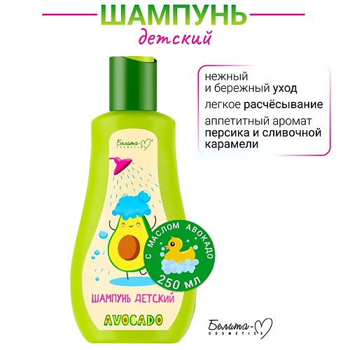 БЕЛИТА-М Шампунь детский AVOCADO 250.0