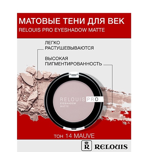 RELOUIS Тени Pro Eyeshadow Matte