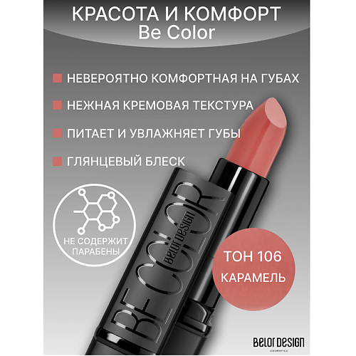 BELOR DESIGN Губная помада Be Color