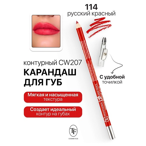 TF Карандаш для губ контурный с точилкой Professional Lipliner Pencil