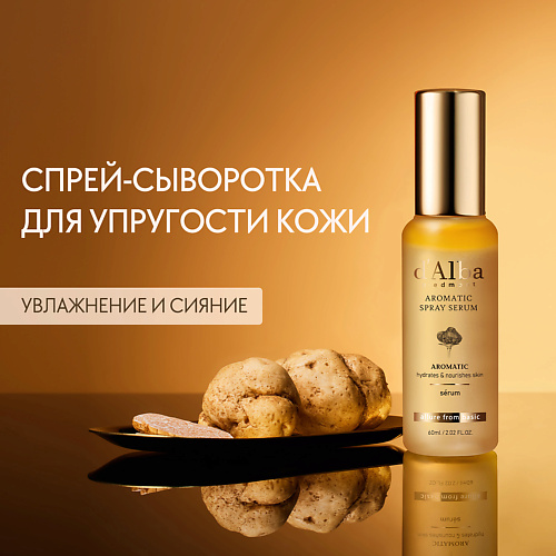 D`ALBA Мультифункциональная спрей сыворотка White Truffle First Aromatic Spray Serum 60.0