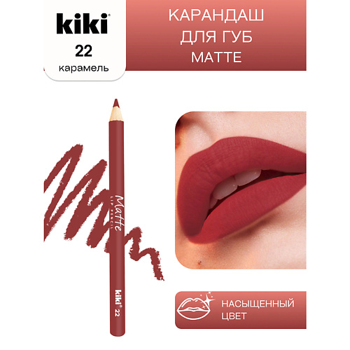 KIKI Карандаш для губ Matte