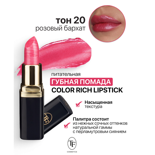 TF Помада губная Питательная Color Rich Lipstick