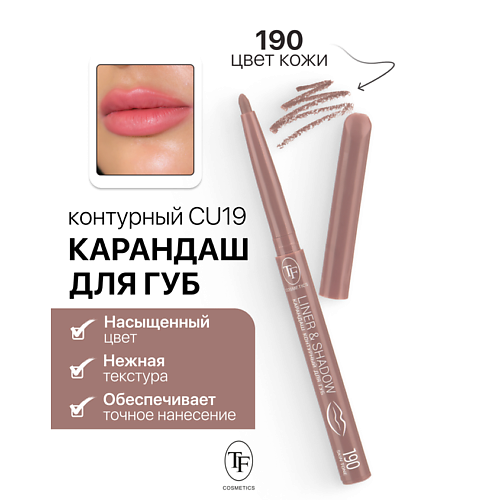 

TF Карандаш для губ контурный механический LINER&SHADOW, Карандаш для губ контурный механический LINER&SHADOW