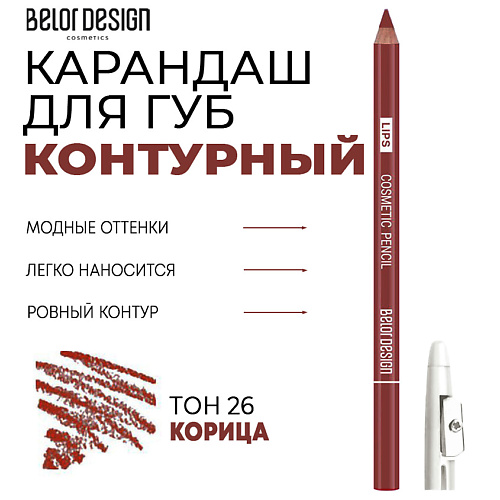 BELOR DESIGN Контурный карандаш для губ