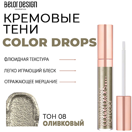 BELOR DESIGN Тени для век кремовые Color Drops