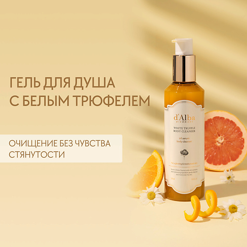 DALBA Гель для душа White Truffle Body Cleanser 2750 1950₽