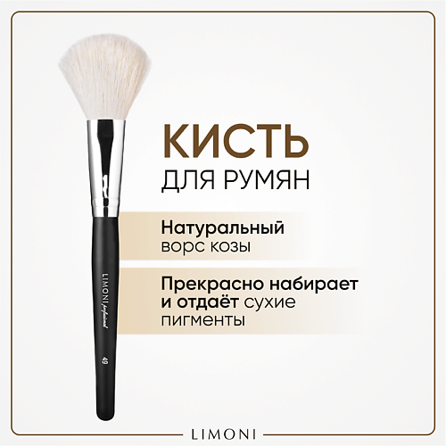 Кисть для лица LIMONI Кисть для румян, хайлайтера Коза