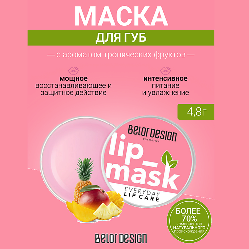 Масло для губ BELOR DESIGN Маска для губ