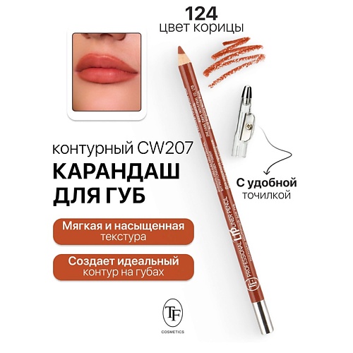 TF Карандаш для губ контурный с точилкой Professional Lipliner Pencil