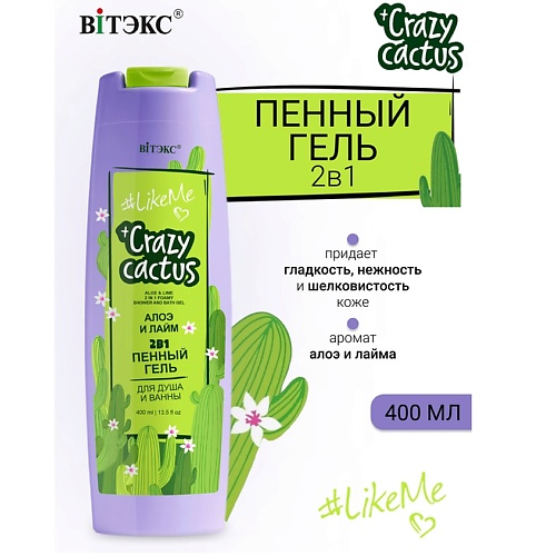 Гель для душа ВИТЭКС #LikeMe Crazy cactus  Гель пенный 2 в 1 для душа и ванны Алое и лайм