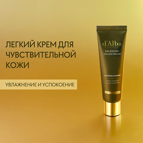 Крем для лица D`ALBA Крем для лица Mild Skin Balancing Vegan Cream