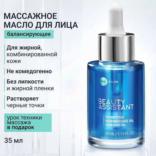 Масло для лица BEAUTY ASSISTANT Совершенствующее масло для массажа лица Perfecting face massage oil