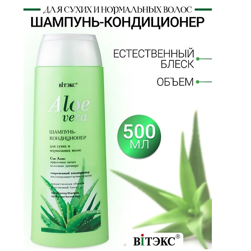 Шампунь для волос ВИТЭКС Шампунь-кондиционер  для сухих  волос ALOE VERA