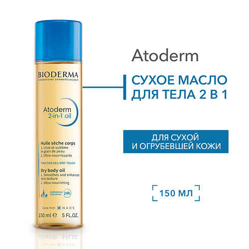 Масло для тела BIODERMA Cухое Масло для тела 2 в 1 для увлажнения и питания кожи Atoderm