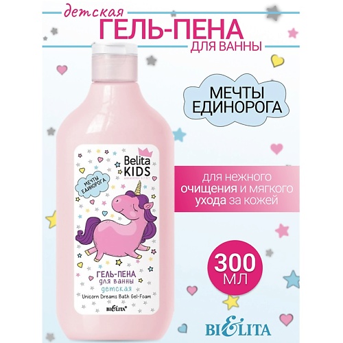 Пена для ванны БЕЛИТА Гель-пена для ванны «Мечты единорога» Kids Для Девочек 3-7лет