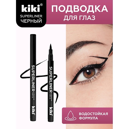 Подводка для глаз KIKI Подводка для глаз SUPERLINER