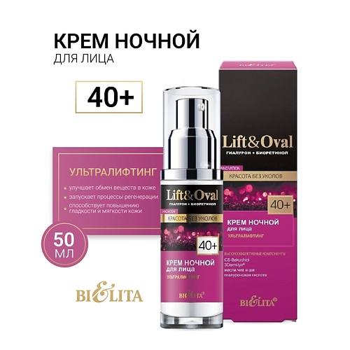 

БЕЛИТА Крем ночной для лица +40 Гиалурон+Биоретинол Lift&Oval 50.0, Крем ночной для лица +40 Гиалурон+Биоретинол Lift&Oval