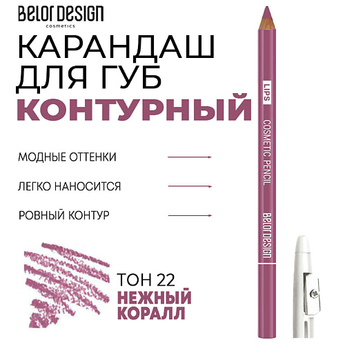 BELOR DESIGN Контурный карандаш для губ